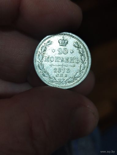 20 копеек 1873