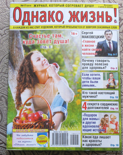 Однако, жизнь! номер 17 2018, номер 18 2018 - 2 шт