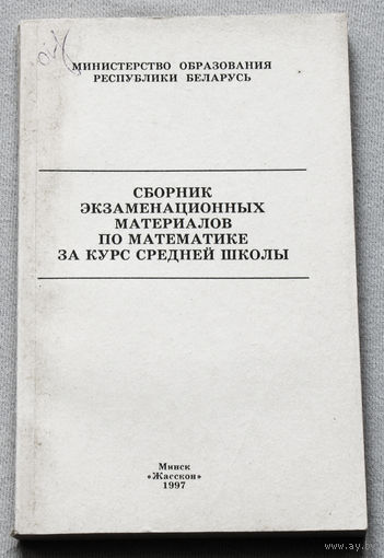Сборник экзаменационных материалов по математике за курс средней школы.