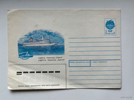 Конверт Теплоход Одесса. 1991 год. Рисунок художника А. Толмачева
