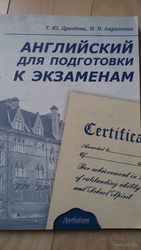 Т.Ю.Дроздова "Английский для подготовки к экзаменам"