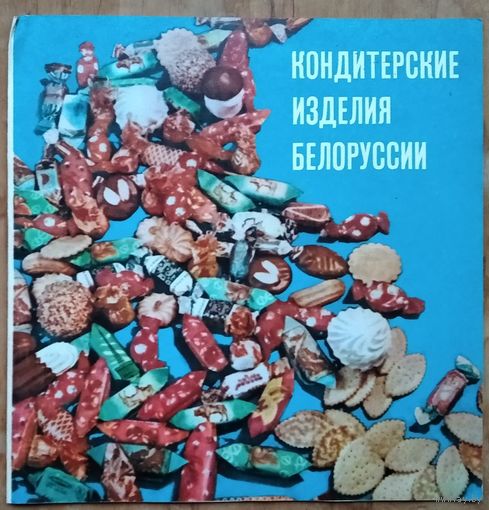 Рекламный проспект " Кондитерские изделия Белоруссии " 1970-е г.