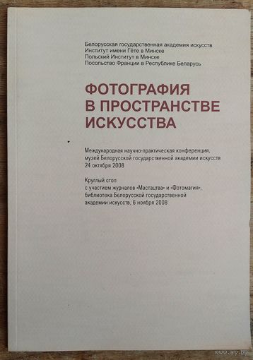 Фотография в пространстве искусства: международная научно-практическая конференция 24 октября 2008: круглый стол 6 ноября 2008 г.