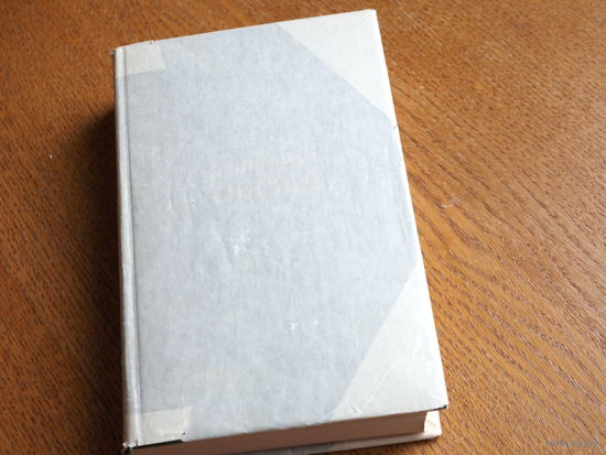И. А. Гончаров. Обрыв. 1977г. состояние.