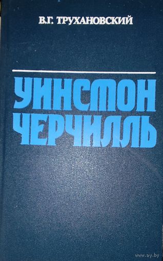 Уинстон Черчилль. Политическая биография