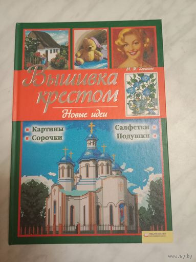 Вышивка крестом