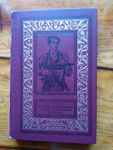 Н.Кальма Книжная лавка близ площади Этуаль. Библиотека приключений и научной фантастики.