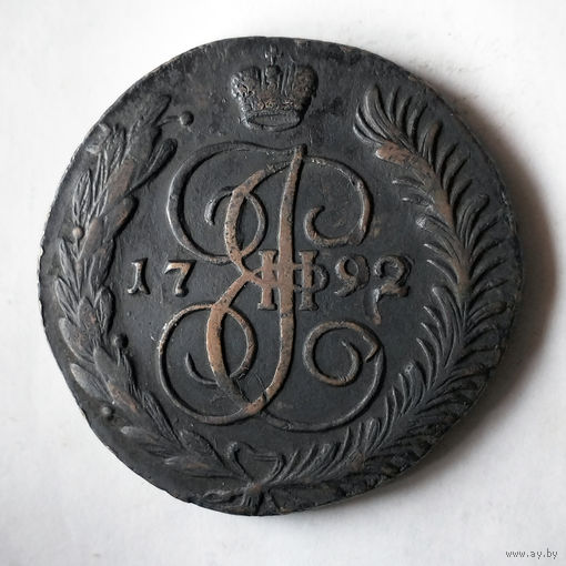 5 копеек 1792 года. ЕМ. XF.