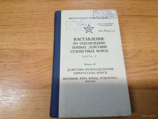 Наставление по обеспечению боевых действий СВ (действия подразделений химвойск:батальон, рота, взвод, отделение, расчёт) МО СССР