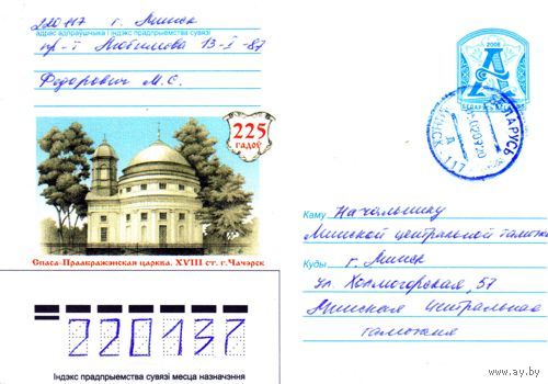 2008. Конверт, прошедший почту "225 лет. Спасо-Преображенская церковь. XVIII в., г.Чечерск"