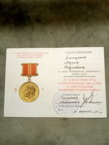 Удостоверение к медали. За доблестный труд. В ознаменование 100-летия со дня рождения Владимира Ильича Ленина.