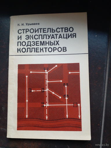 Урываев К.И. Строительство и эксплуатация подземных коллекторов. М. Стройиздат 1979г. 112с.,ил. Мягкий переплет, Обычный формат.