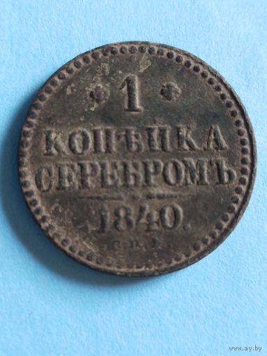 1 копейка серебром 1840 (ск1,3*)