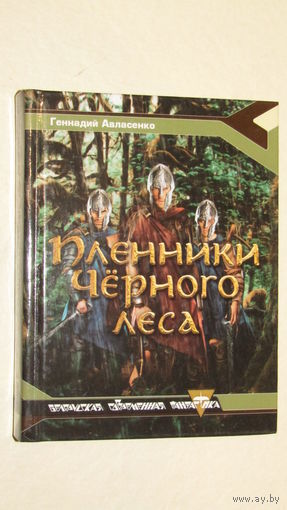 Белорусская современная фантастика "Пленники черного леса"\7 С личной подписью автора.