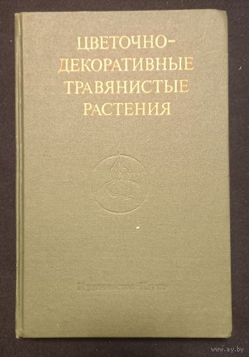 Цветочно -Декоративные Травянистые Растения