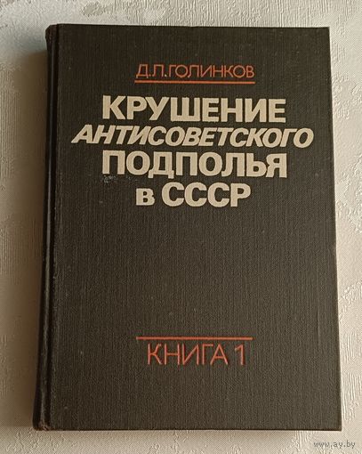 Голинков Давид. Крушение антисоветского подполья в СССР. Кн. 1.-3-e изд. 1980