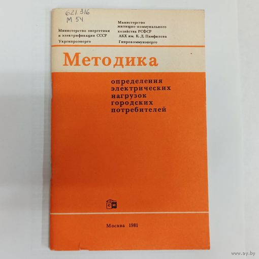 Методика определения электрических нагрузок городских потребителей