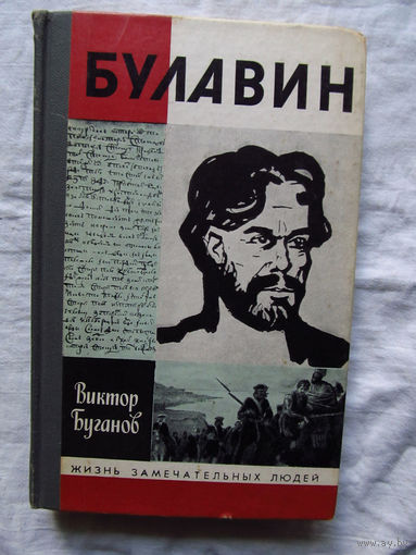 25-11 Виктор Буганов Булавин Серия ЖЗЛ Жизнь замечательных людей Москва Молодая гвардия 1988