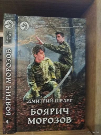 Шелег Д. "Боярич Морозов" Серия "Фантастичераский боевик"