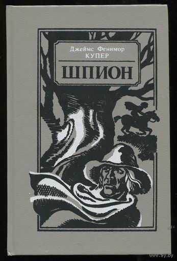 Джеймс Фенимор Купер. Шпион