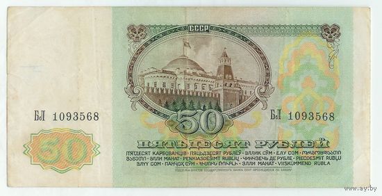 50 рублей 1991 год.