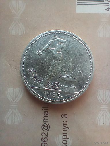 50 копеек 1926 года