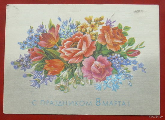 8 марта! Подписанная. 1989 года. Похитонова. 374.