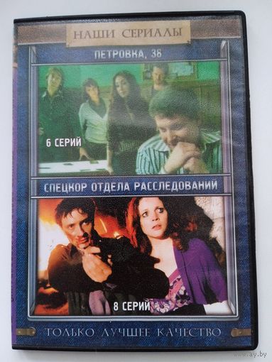 Фильм. Сериал. "Петровка 38. Спецкор отдела расследований" на DVD.