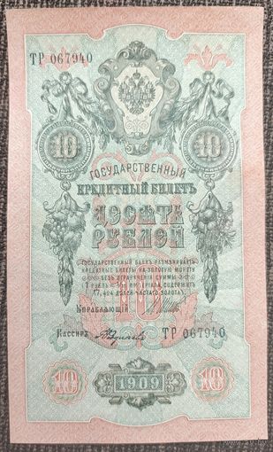 10 рублей 1909 года - Шипов-Федулеев - aUNC