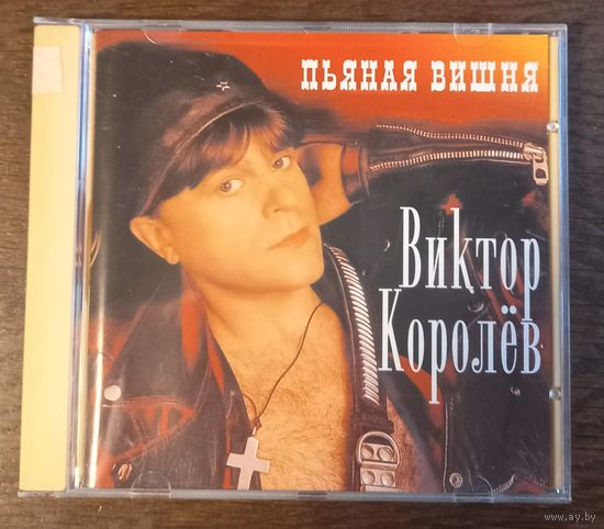 Виктор Королёв – Пьяная Вишня