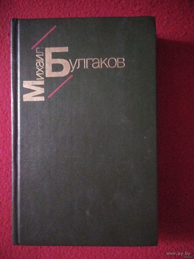 Булгаков Белая гвардия. Жизнь господина де Мольера. Рассказы.