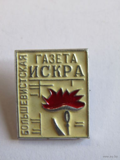 Знак. Значок. "Большевистская газета "Искра". Ретро СССР. м
