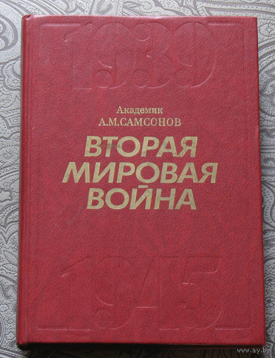 Академик Л.М.Самсонов. Вторая Мировая война.1939-1945 Очерк важнейших событий.