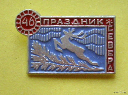 46-й праздник севера. 1008.