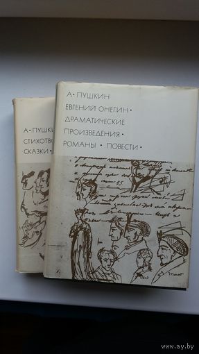 Александр Пушкин - Избранное в 2-х томах (серия Библиотека всемирной литературы)