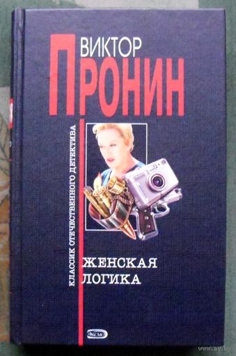 Женская логика. Виктор Пронин.