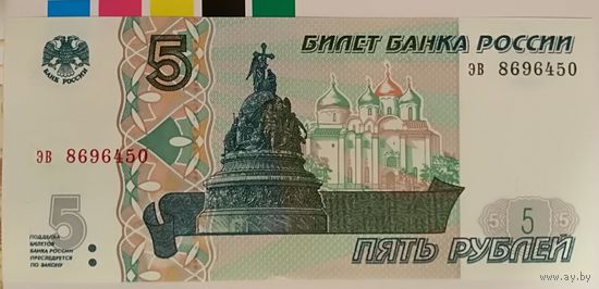 Росси 5 рублей 1997 ЭВ 8696450