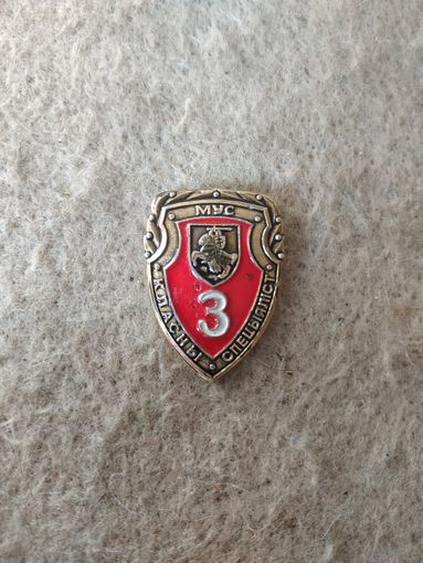 Нагрудный знак "Классный специалист МВД. З класс". Беларусь, 1992-1995 годы.