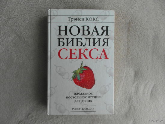 Кокс Трэйси. Новая библия секса. Идеальное постельное чтение для двоих М. Рипол Классик 2006 г.