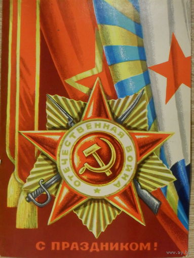 ПОДПИСАННАЯ ОТКРЫТКА ПРОШЕДШАЯ ПОЧТУ СССР. С ПРАЗДНИКОМ! худ. Г. РЕНКОВ. 1978 год.