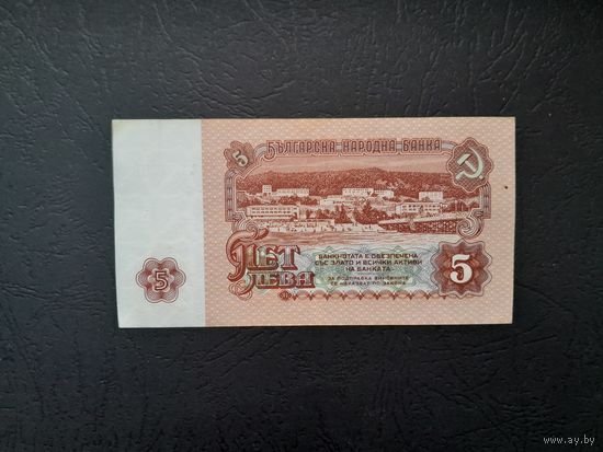 5 лев 1974 года. Болгария.  Распродажа.