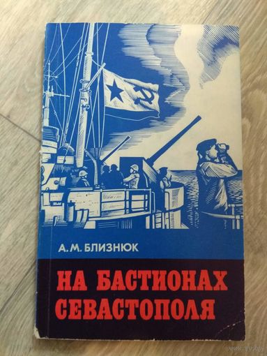 Близнюк. На бастионах Севастополя. 1985