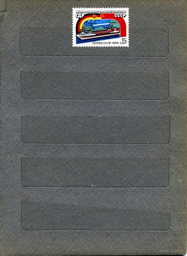 СССР, 1986, Ж/Д-паромное сообщение СССР-ГДР  серия   1м,  чистая