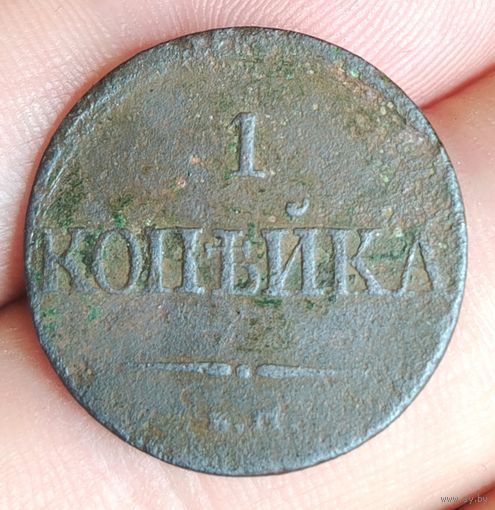 1 копейка 1831 г. Е. М