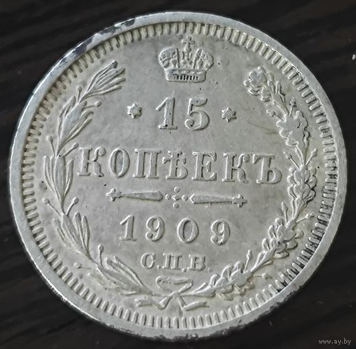 15 копеек 1909 года. ЭБ