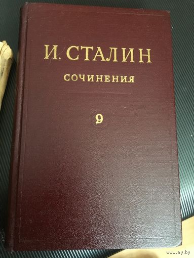 Идеальный 9-й том  собрания  сочинений Сталина-от  состояния и ЦЕНА!
