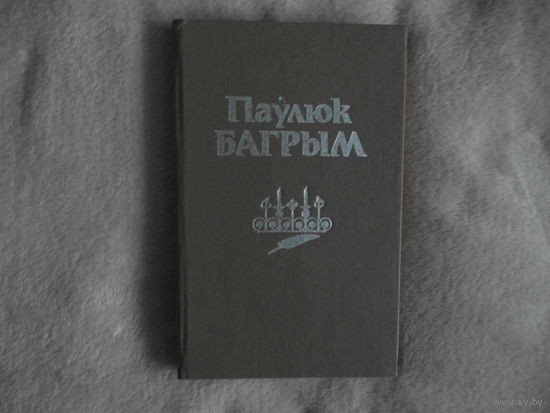 Паулюк Багрым 1984 г.