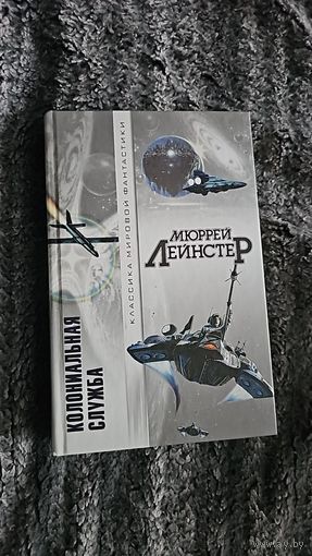 Колониальная служба.Мюррей Лейнстер.Классика мировой фантастики