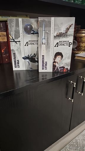 Колониальная служба.Медицинская служба.Мюррей Лейнстер.Классика мировой фантастики.