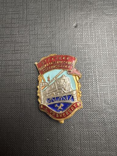 Отличник Соц соревнования ЖД Транспорта тяжелый , номерной (железная дорога, поезда)